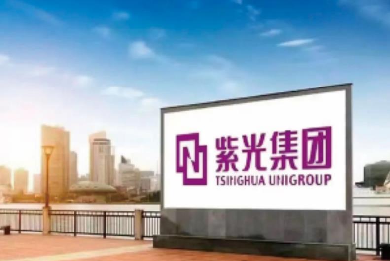 紫光集团